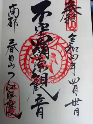 不空院の御朱印