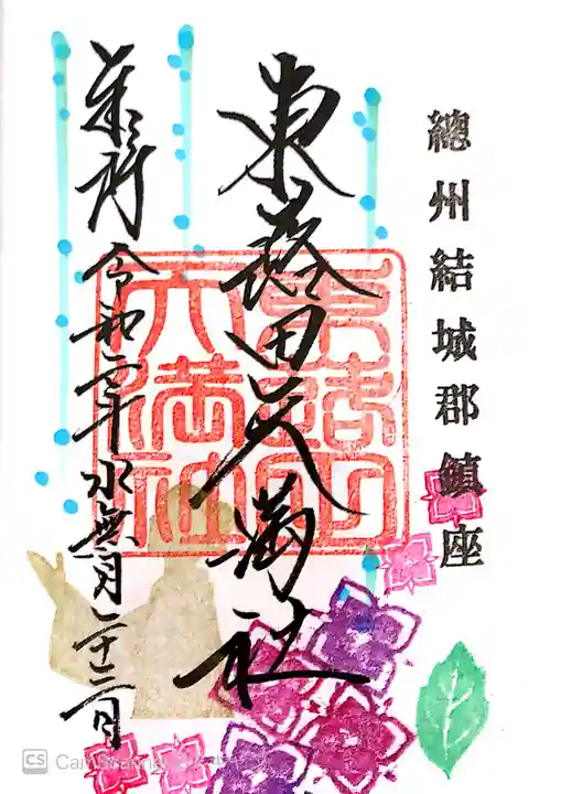 東蕗田天満社の御朱印