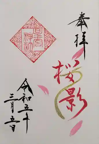 星宮神社(栃木県)