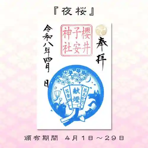 櫻井子安神社の御朱印