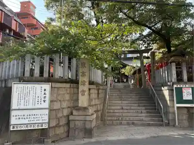 東高津宮(大阪府)