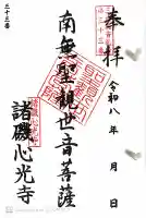 心光寺の御朱印