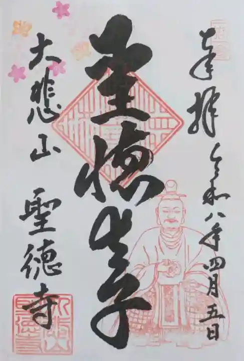 上宮王院聖徳寺の御朱印