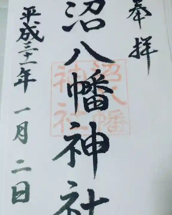 沼八幡神社の御朱印