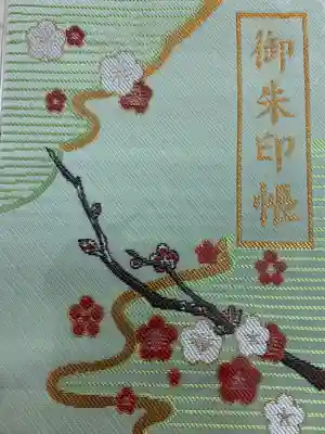 大宰府天満宮様の御朱印帳です。