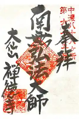 禅徳寺の御朱印