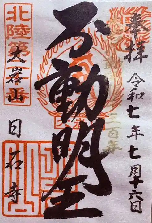 日石寺の御朱印