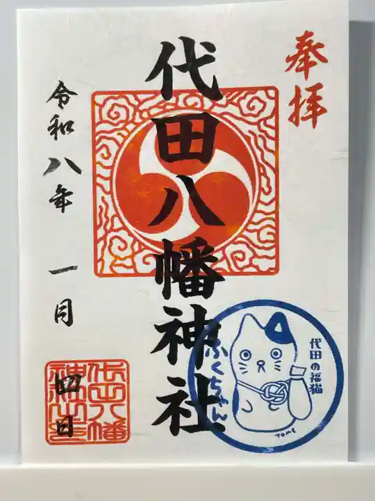 代田八幡神社(東京都)