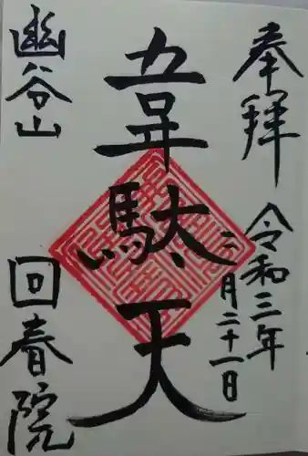 回春院の御朱印
