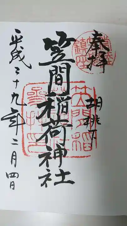 笠間稲荷神社の御朱印