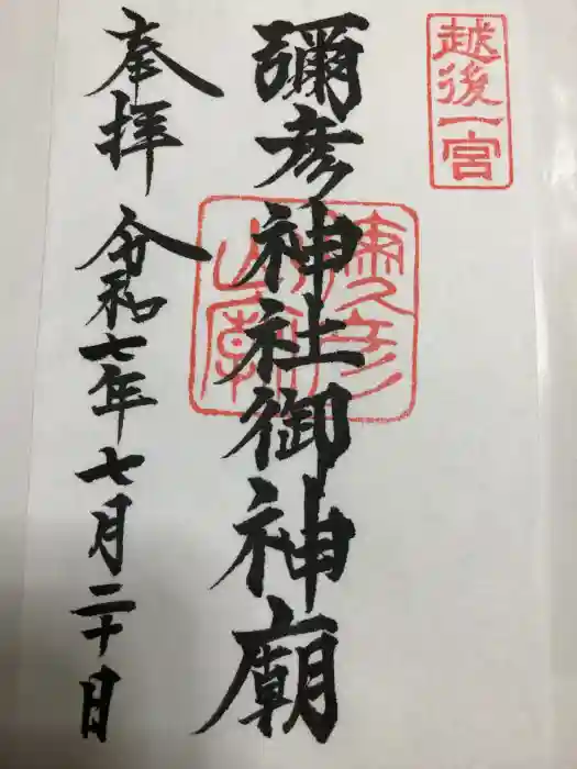 彌彦神社奥宮（御神廟）の御朱印