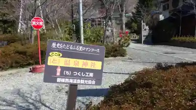 温泉神社～磐梯熱海温泉～のその他建物