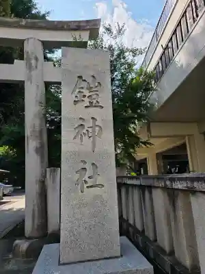 鎧神社(東京都)