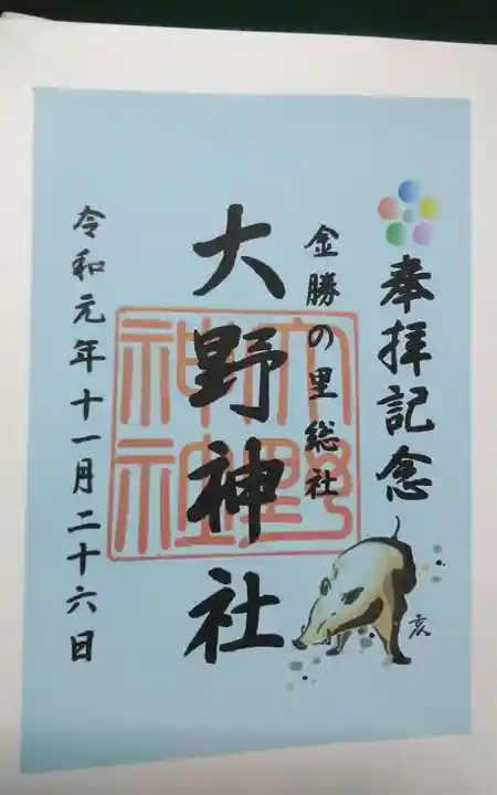 大野神社の御朱印
