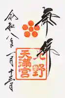 北野天満宮の御朱印