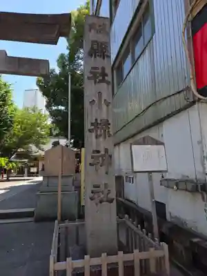 小梳神社(静岡県)