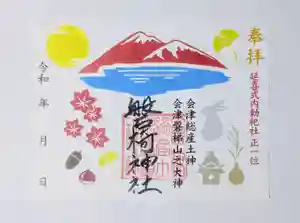 磐椅神社の御朱印 2025年09月21日(日)〜(2025年09月21日(日) 14時47分29秒投稿)