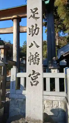 足助八幡宮(愛知県)