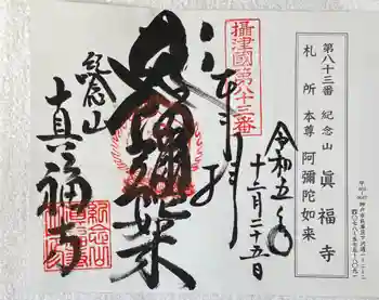 真福寺の御朱印 2023年12月