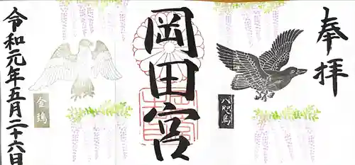 岡田神社の御朱印