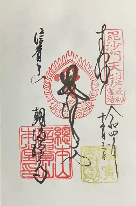 朝護孫子寺の御朱印