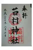 苗村神社の御朱印