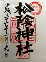 松陰神社の御朱印