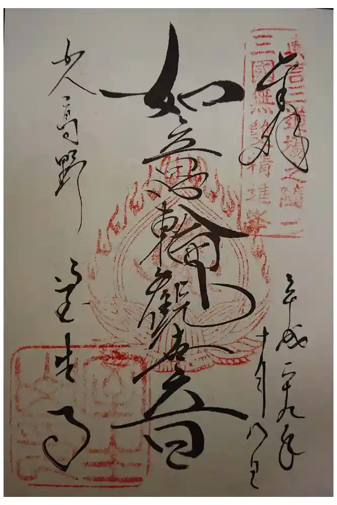 室生寺の御朱印