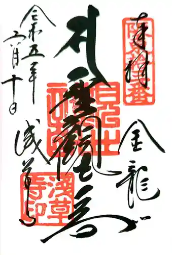 浅草寺の御朱印