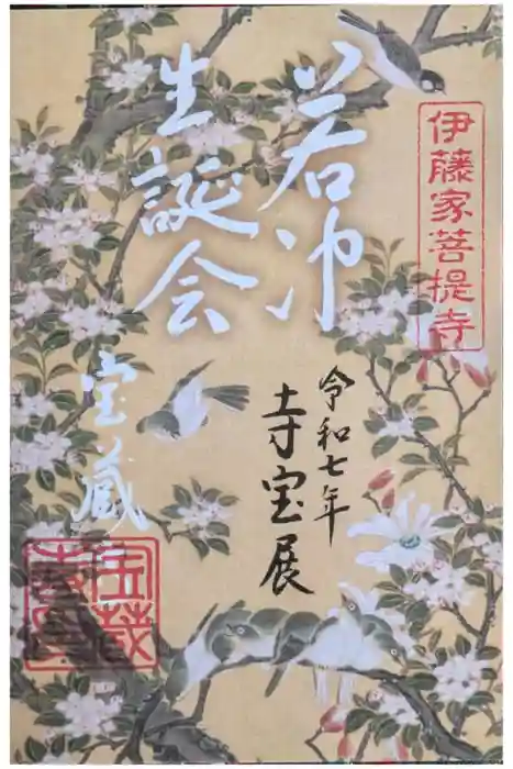 宝蔵寺の御朱印