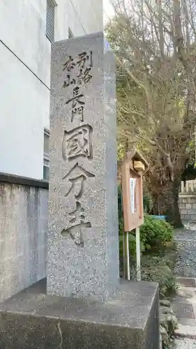 長門国分寺の{uncategorized: "未分類", other: "その他", undefined: "問題あり", building: "その他建物", grave: "お墓", sacred_gate: "鳥居", guardian: "狛犬", statue: "像", buddha: "仏像", history: "歴史", nature: "自然", garden: "庭園", animal: "動物", pagoda: "塔", temizu: "手水舎", mountain_gate: "山門・神門", sanctuary: "本殿・本堂", subordinate: "末社・摂社", art: "芸術", scenery: "景色", jizo: "地蔵", ema: "絵馬", goshuin: "御朱印", omikuji: "おみくじ", items: "授与品その他", amulet: "お守り", goshuincho: "御朱印帳", eats: "食事", festival: "お祭り", votive_dance: "神楽", shichigosan: "七五三参", wedding: "結婚式", experience: "体験その他", initially: "初詣", around: "周辺", anti_infection: "感染症対策"}