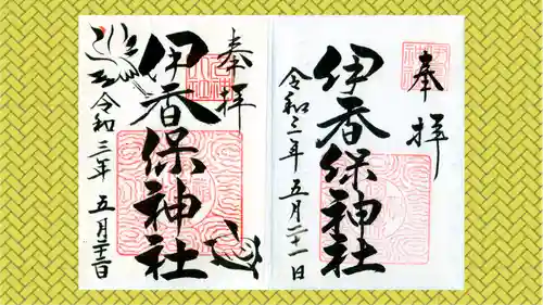 伊香保神社の御朱印
