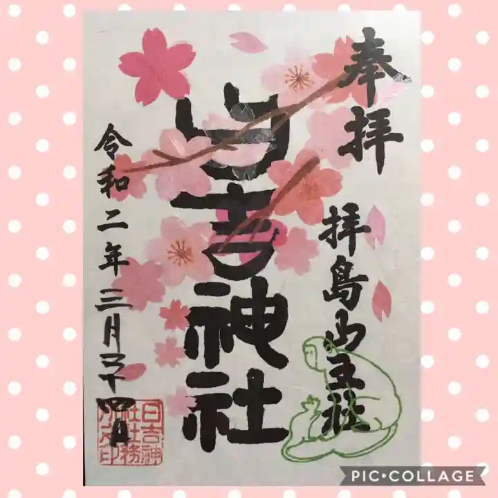 日吉神社の御朱印