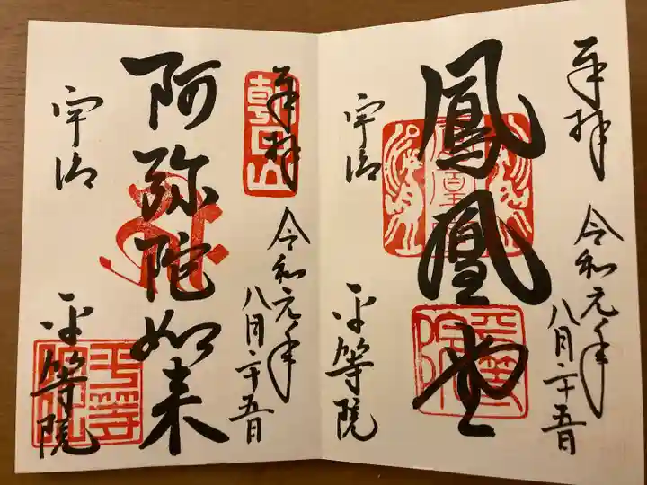 平等院の御朱印