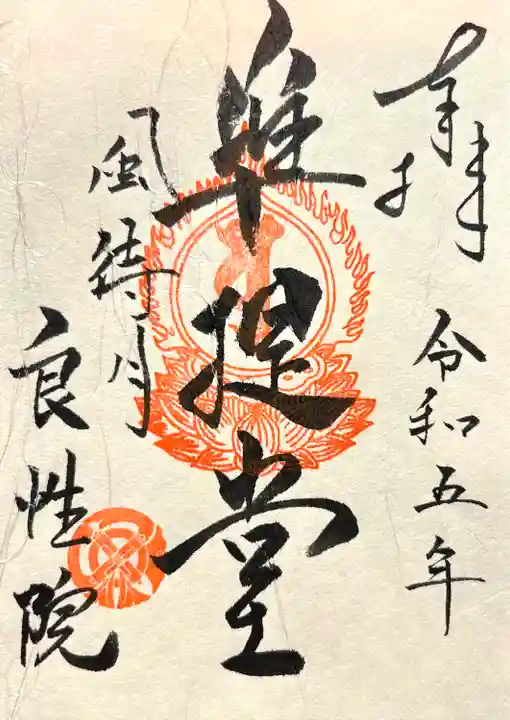 良性院(長野県)