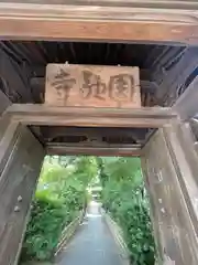 圓融寺(東京都)