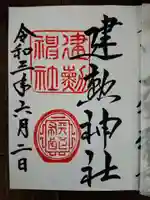 建勲神社の御朱印