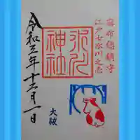 麻布氷川神社(東京都)