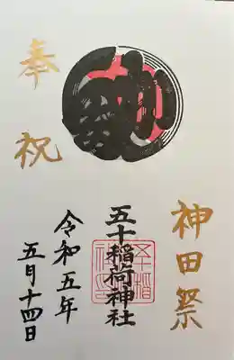 五十稲荷神社(栄寿稲荷神社)(東京都)