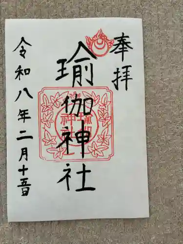 瑜伽神社の御朱印