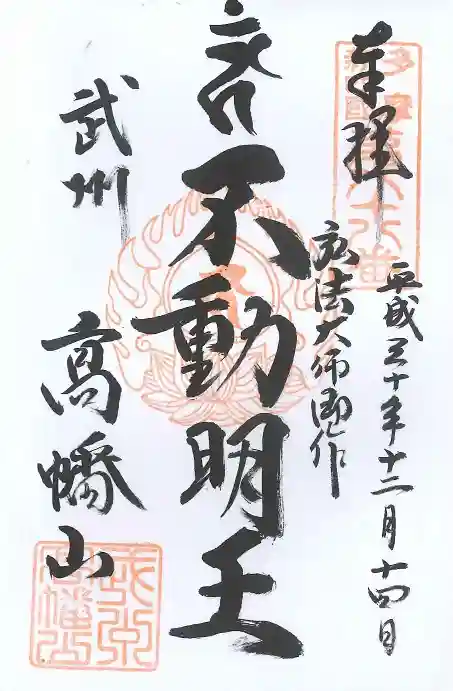 高幡不動尊 金剛寺の御朱印
