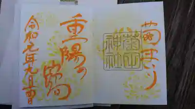 菊まいり御朱印