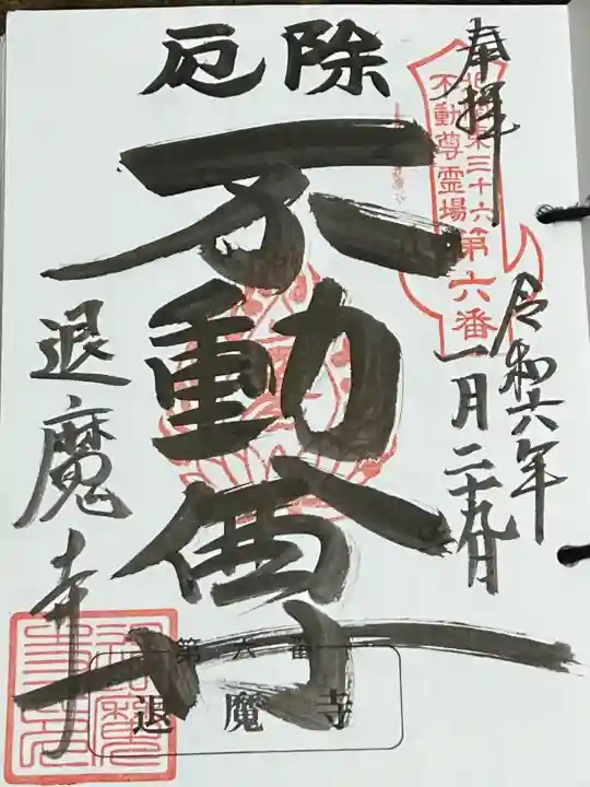 退魔寺(厄除茂呂不動尊)の御朱印