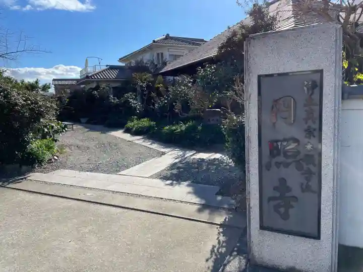 円照寺(兵庫県)