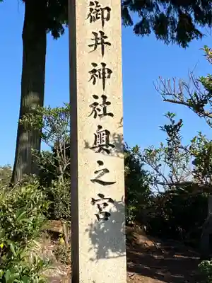 御井神社奥之宮(岐阜県)