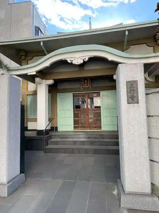 正行寺(東京都)