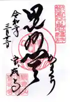 宝戒寺の御朱印