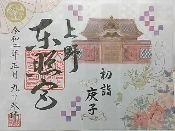 上野東照宮の御朱印