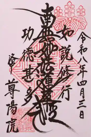 尊陽院の御朱印 2026年04月