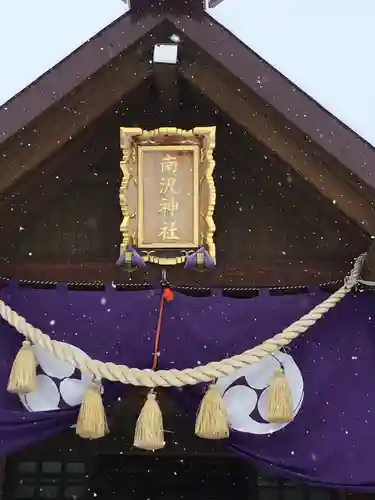 札幌南沢神社の本殿・本堂